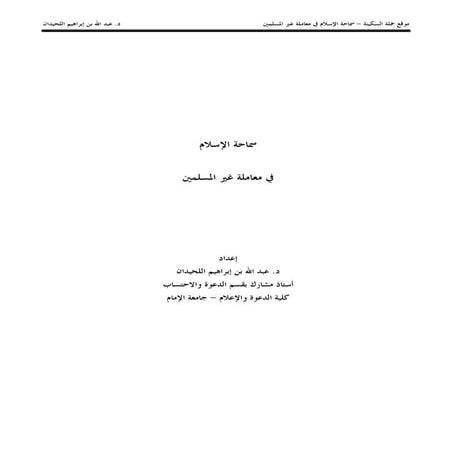 سماحة الاسلام في معاملة غير المسلمين