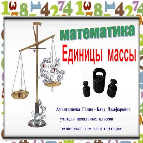 единицы+массы.Ppt