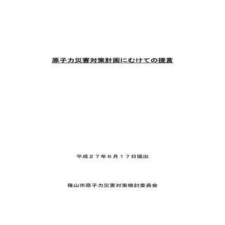 原子力災害対策計画に