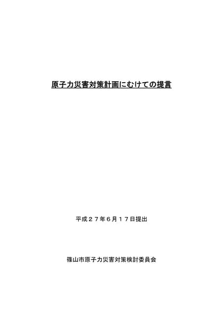 原子力災害対策計画に