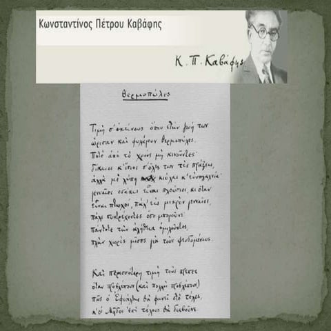 Κ.Π.Καβάφης: Θερμοπύλες