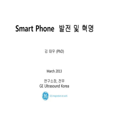 스마트폰 혁명(김태우)