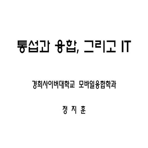통섭적 지식인(정지훈 교수)