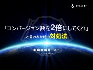 「コンバージョン数を2倍にしてくれ」と言われた時の対処法 