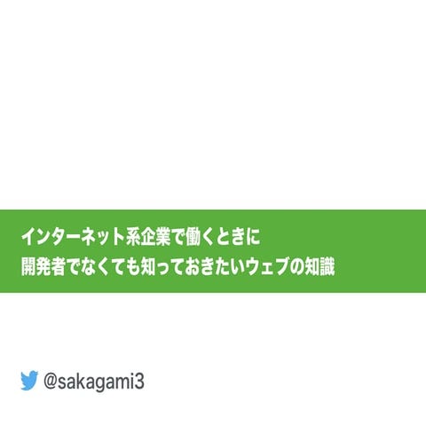 インターネット系企業で働くときに開発者でなくても知っておきたいウェブの知識