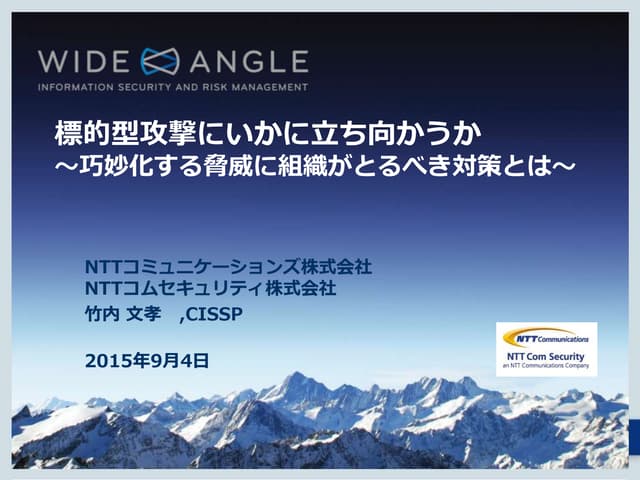 標的型攻撃にいかに立ち向かうか～巧妙化する脅威に組織がとるべき対策とは...