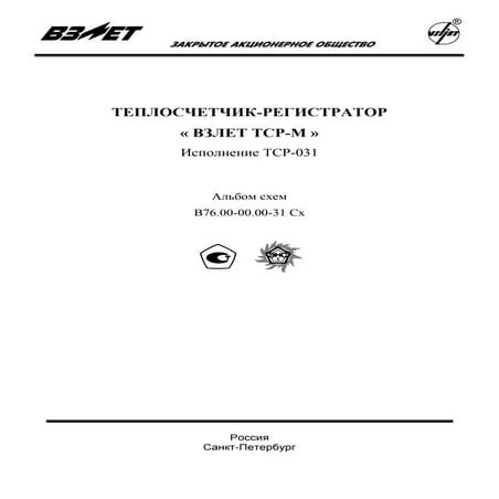 Теплосчетчик ВЗЛЕТ ТСР-М | PDF