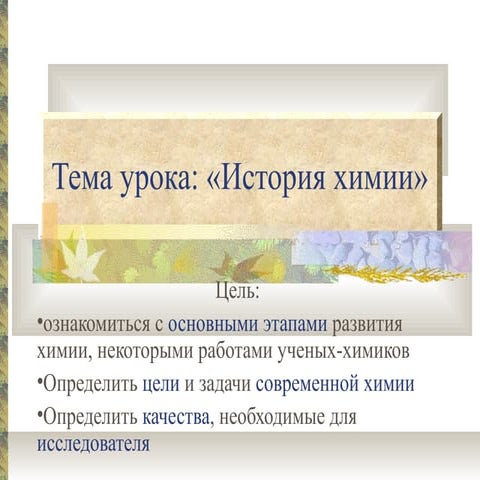 история химии