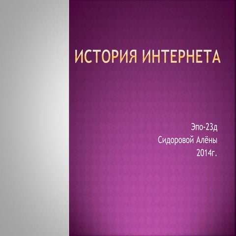 История интернета