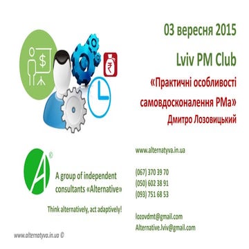 Дмитро Лозовицький "Практичні особливості самовдосконалення PMa" 