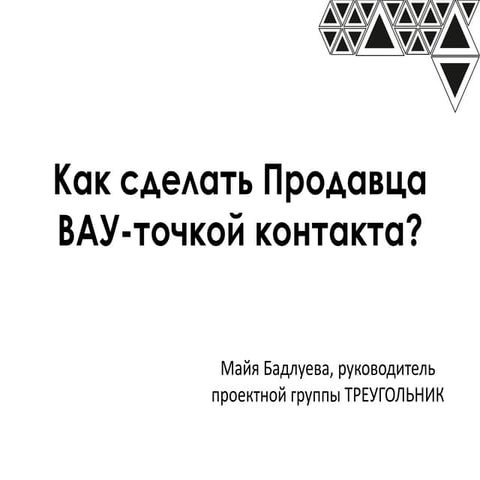 Cотрудник как вау точка контакта