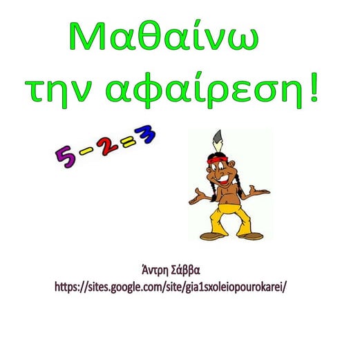 μαθαίνω την αφαίρεση α' τάξη σχέδιο μαθήματος