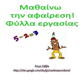 μαθαίνω την αφαίρεση α' τάξη φύλλα ...