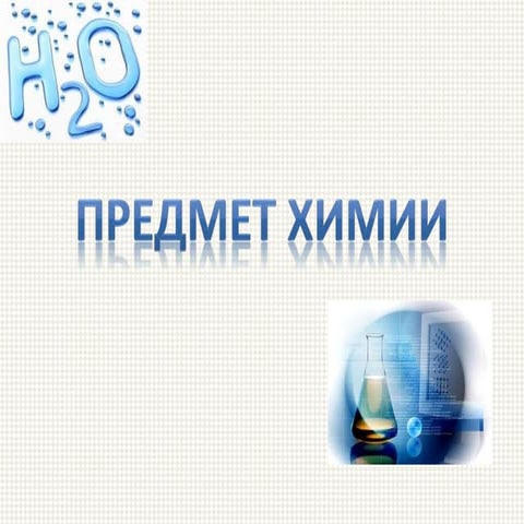 предмет химии