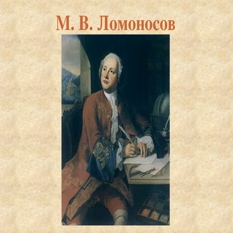 ломоносов. шоу | PPT | Free Download