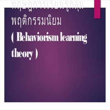 ทฤษฎีการเรียนรู้