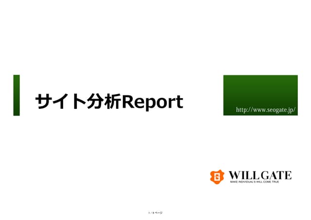 コンテンツ分析レポートサンプル