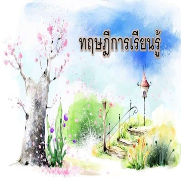 ทฤษฎีการเรียนรู้