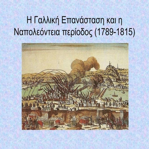 H Γαλλική επανάσταση και η  Ναπολεόντεια περίοδος 