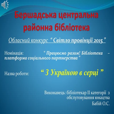 "З Україною в серці"