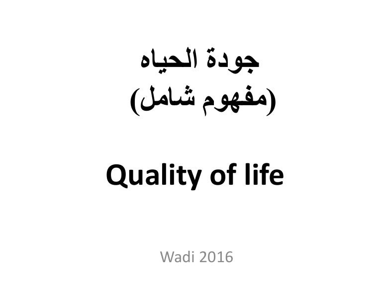 مفهوم شامل جودة الحياه Quality Of Life