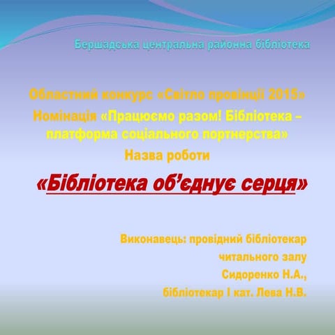 "Бібліотека обєднує серця"