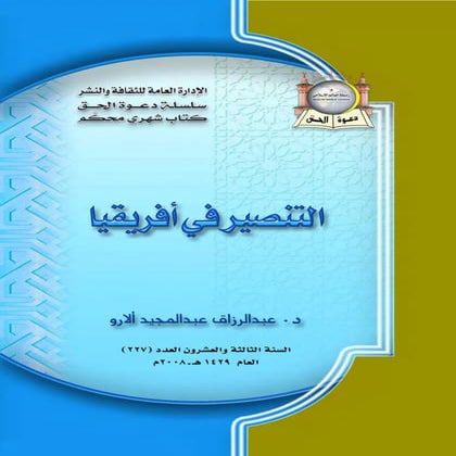 التنصير في افريقيا