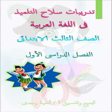 تدريبات كتاب سلاح التلميذ فى اللغة العربية للصف الثالث الابتدائى الترم الأول