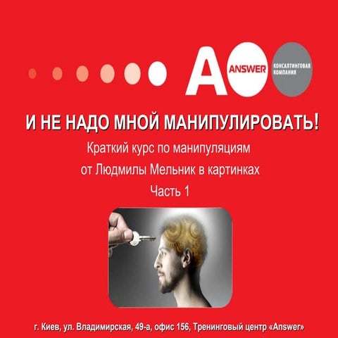 И НЕ НАДО МНОЙ МАНИПУЛИРОВАТЬ! 