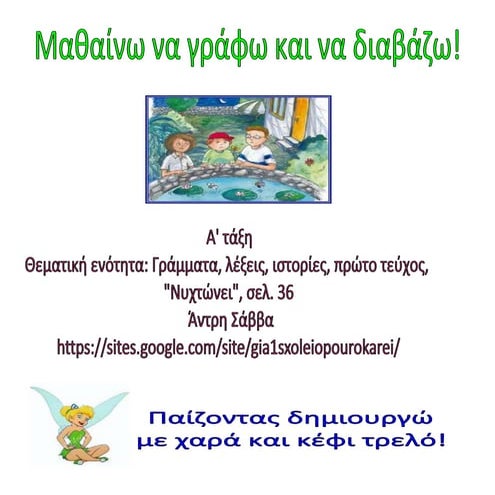 νυχτώνει σχέδιο μαθήματος α' τάξη