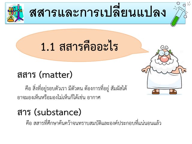 สสารและการเปลี่ยนแปลง