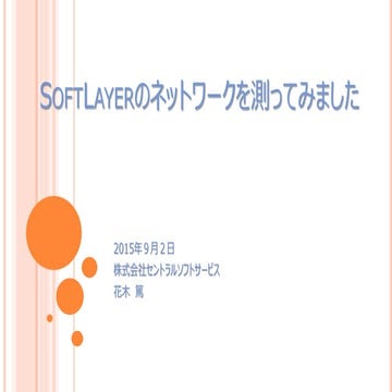 SoftLayerのネットワークを測ってみました