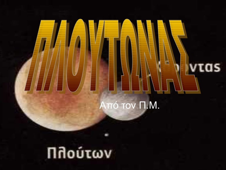 πλουτωνας