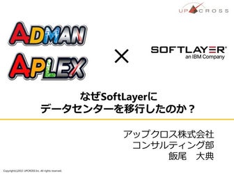【SoftLayer事例】アップクロス株式会社