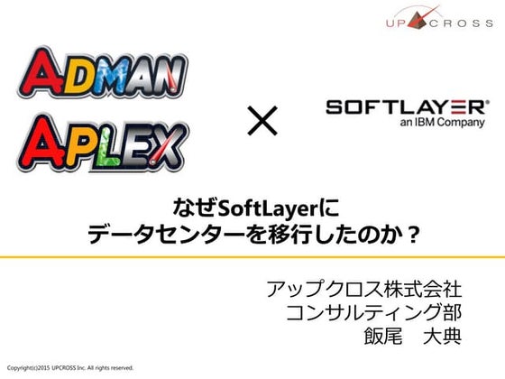【SoftLayer事例】アップクロス株式会社
