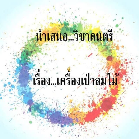 สันแฟ้ม 3 นิ้ว โปรแกรม PPT สามารถแก้ไขได้ | PPTX
