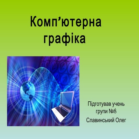 комп’ютерна графіка