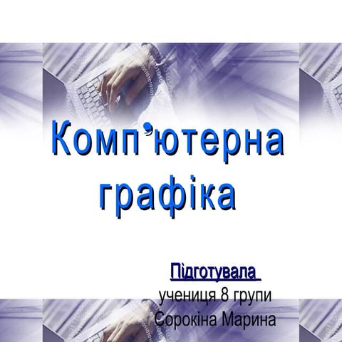 комп’ютерна графіка