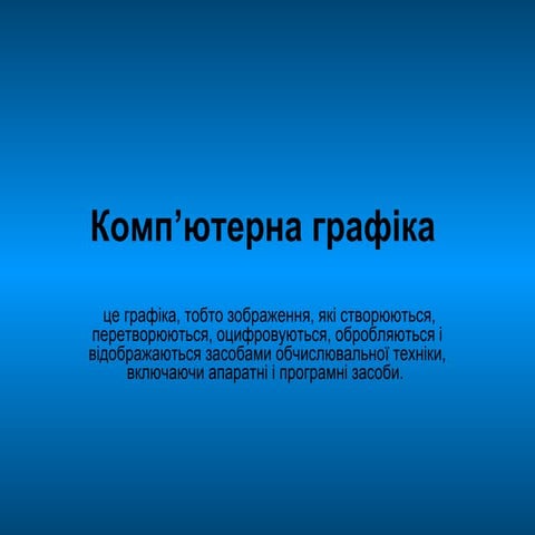 комп’ютерна графіка