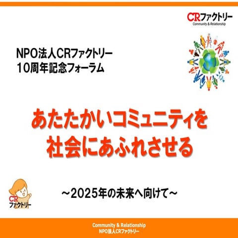 CRファクトリー１０周年記念フォーラム