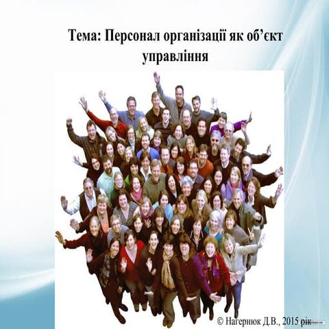 Персонал організації як об’єкт управління