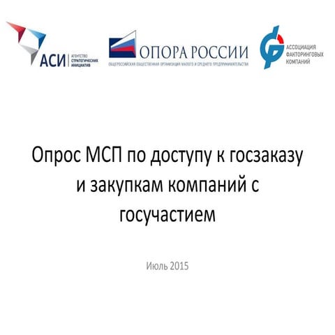 Результаты опроса МСП по доступу к госзаказу и закупкам компаний с госучастием