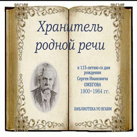 ожегов с.и. | PPT