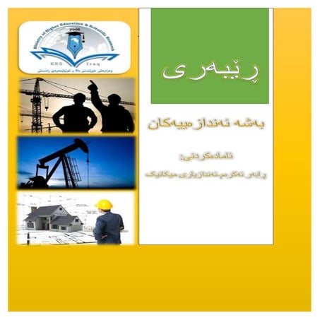 ڕێبەری بەشە ئەندازەییەکان