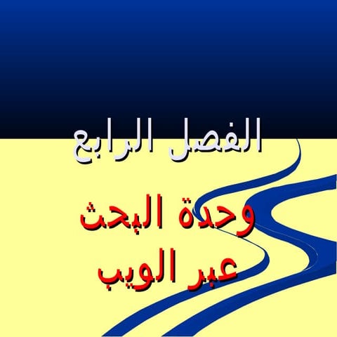 الفصل الرابع كمبيوتر