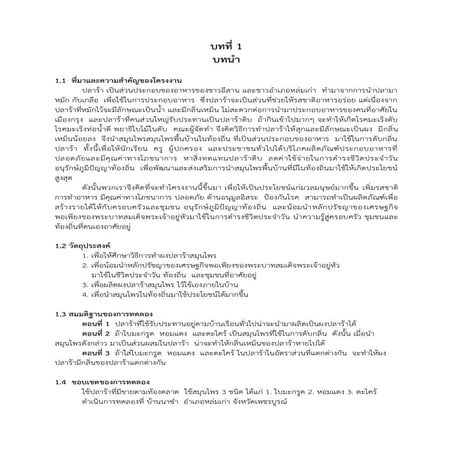 โครงงานปลาร้าสมุนไพร