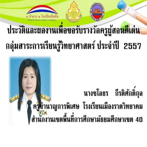 นำเสนอครูผู้สอนดีเด่น  ครูอาบ