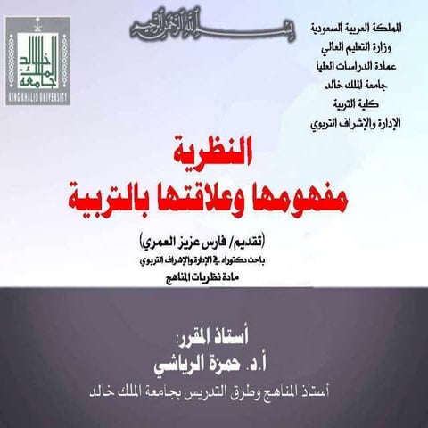 النظرية مفهومها وعلاقتها بالتـربية