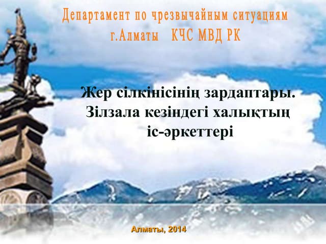 Жер сілкінісі