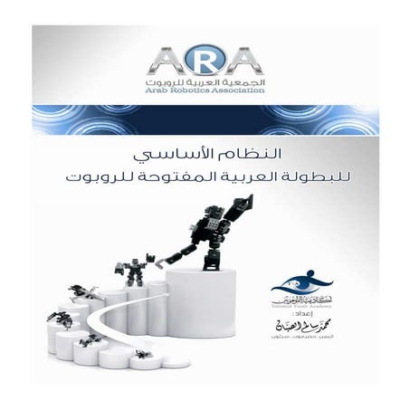 النظام الاساسي للبطولة_العربية_للروبوت